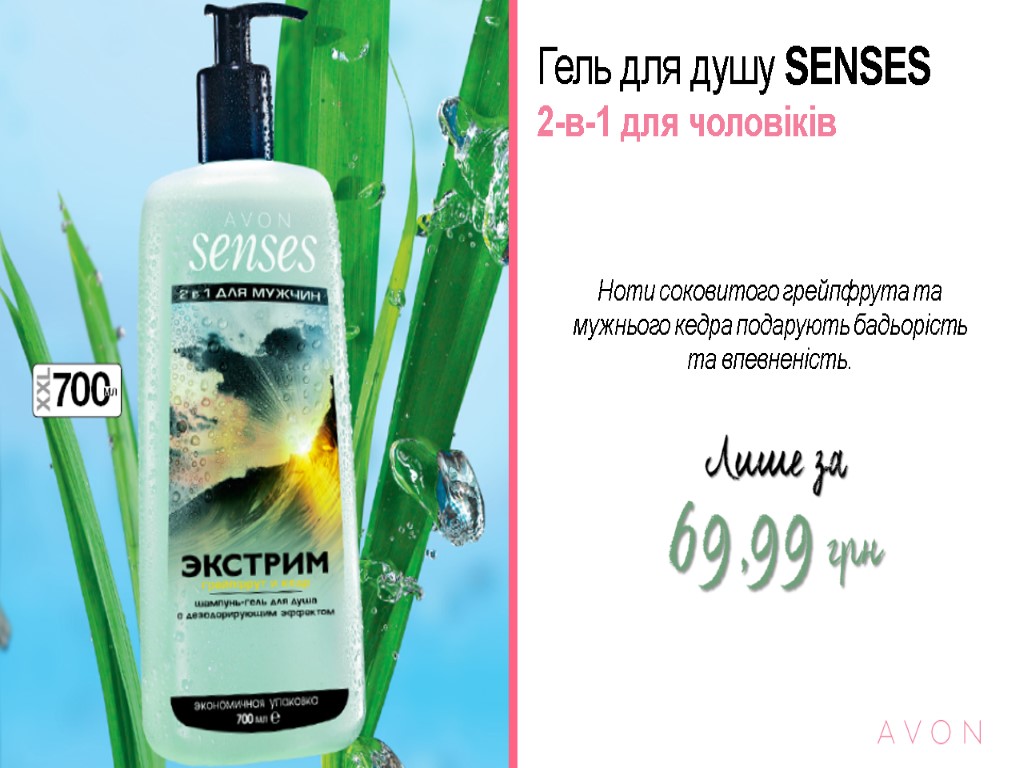 Гель для душу SENSES 2-в-1 для чоловіків Ноти соковитого грейпфрута та мужнього кедра подарують